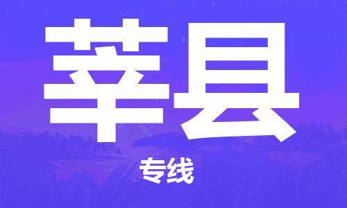 中山到莘县物流专线公司,中山到莘县危险品承运危险品车源充足