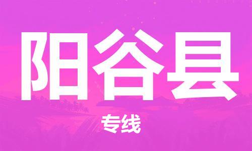 中山到阳谷县物流专线公司,中山到阳谷县危险品承运危险品车源充足