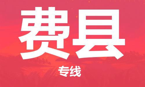 中山到费县物流专线公司,中山到费县危险品承运危险品车源充足