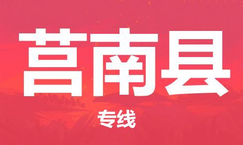 中山到莒南县物流专线公司,中山到莒南县危险品承运危险品车源充足