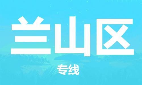 中山到兰山区物流专线公司,中山到兰山区危险品承运危险品车源充足