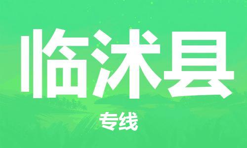 中山到临沭县物流专线公司,中山到临沭县危险品承运危险品车源充足