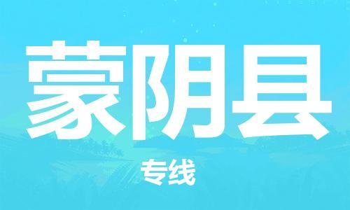 中山到蒙阴县物流专线公司,中山到蒙阴县危险品承运危险品车源充足