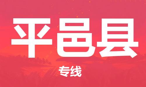 中山到平邑县物流专线公司,中山到平邑县危险品承运危险品车源充足