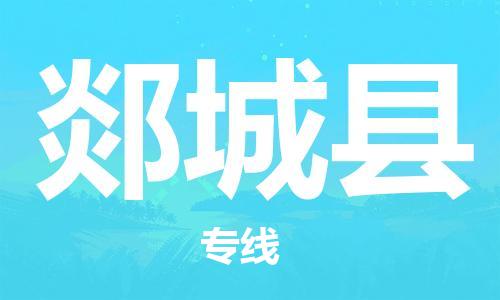 中山到郯城县物流专线公司,中山到郯城县危险品承运危险品车源充足
