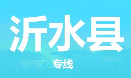 中山到沂水县物流专线公司,中山到沂水县危险品承运危险品车源充足