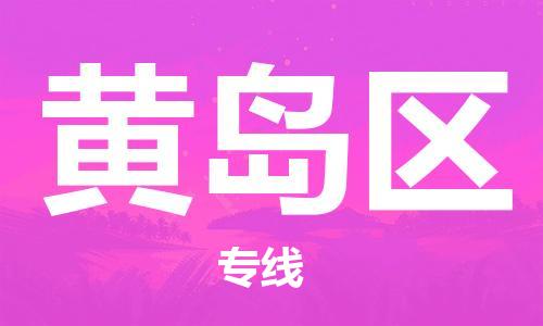 中山到黄岛区物流专线公司,中山到黄岛区危险品承运危险品车源充足