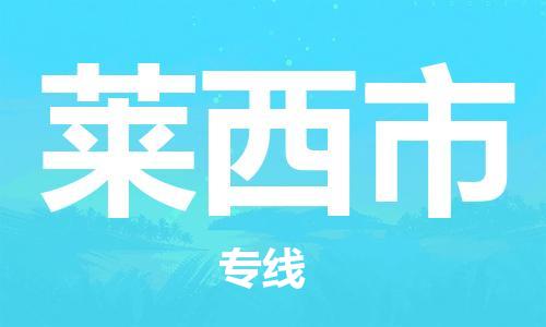 中山到莱西市物流专线公司,中山到莱西市危险品承运危险品车源充足