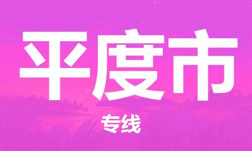 中山到平度市物流专线公司,中山到平度市危险品承运危险品车源充足