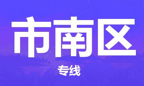 中山到市南区物流专线公司,中山到市南区危险品承运危险品车源充足