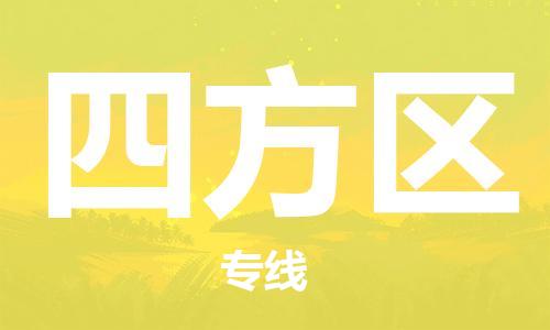 中山到四方区物流专线公司,中山到四方区危险品承运危险品车源充足