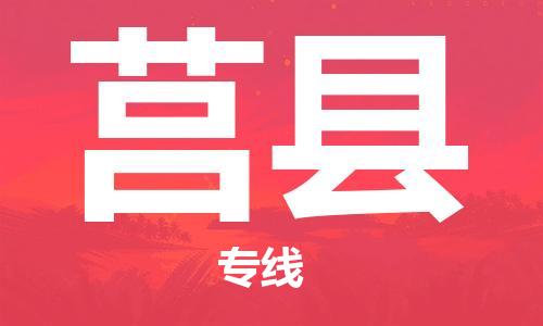 中山到莒县物流专线公司,中山到莒县危险品承运危险品车源充足
