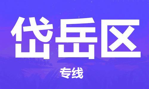 中山到岱岳区物流专线公司,中山到岱岳区危险品承运危险品车源充足