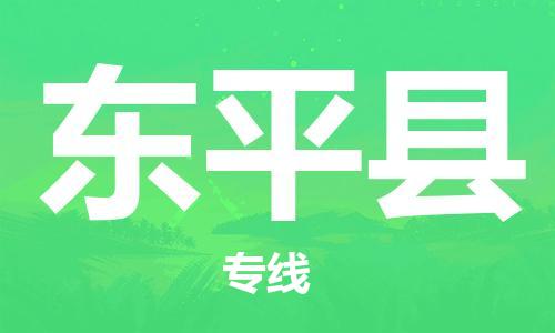 中山到东平县物流专线公司,中山到东平县危险品承运危险品车源充足