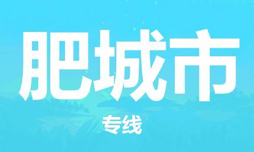 中山到肥城市物流专线公司,中山到肥城市危险品承运危险品车源充足