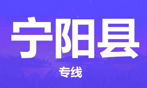 中山到宁阳县物流专线公司,中山到宁阳县危险品承运危险品车源充足