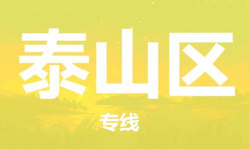 中山到泰山区物流专线公司,中山到泰山区危险品承运危险品车源充足