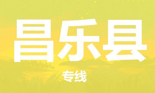 中山到昌乐县物流专线公司,中山到昌乐县危险品承运危险品车源充足