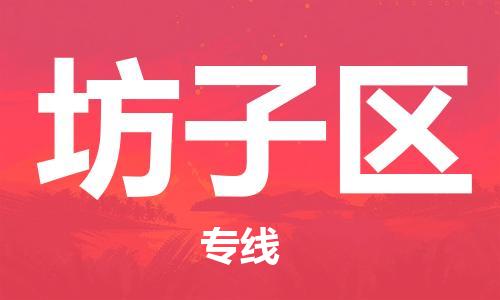 中山到坊子区物流专线公司,中山到坊子区危险品承运危险品车源充足