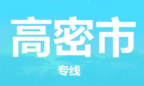 中山到高密市物流专线公司,中山到高密市危险品承运危险品车源充足