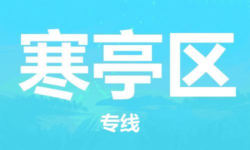 中山到寒亭区物流专线公司,中山到寒亭区危险品承运危险品车源充足