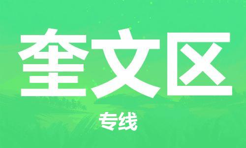 中山到奎文区物流专线公司,中山到奎文区危险品承运危险品车源充足
