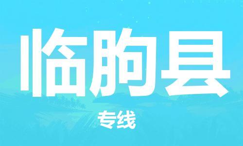 中山到临朐县物流专线公司,中山到临朐县危险品承运危险品车源充足