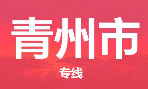 中山到青州市物流专线公司,中山到青州市危险品承运危险品车源充足