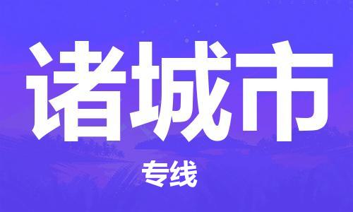 中山到诸城市物流专线公司,中山到诸城市危险品承运危险品车源充足