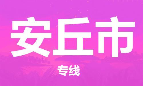 中山到安丘市物流专线公司,中山到安丘市危险品承运危险品车源充足