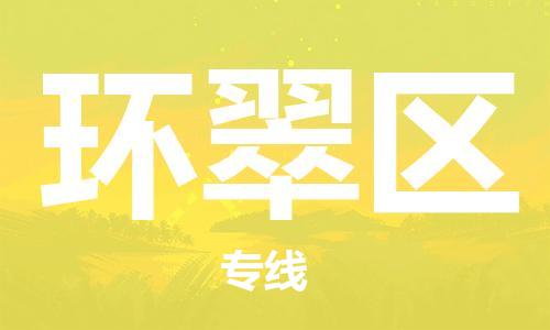 中山到环翠区物流专线公司,中山到环翠区危险品承运危险品车源充足