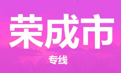 中山到荣成市物流专线公司,中山到荣成市危险品承运危险品车源充足