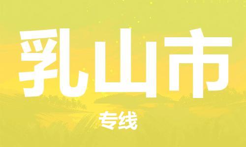 中山到乳山市物流专线公司,中山到乳山市危险品承运危险品车源充足