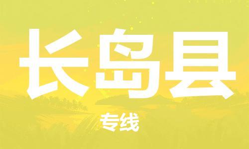 中山到长岛县物流专线公司,中山到长岛县危险品承运危险品车源充足