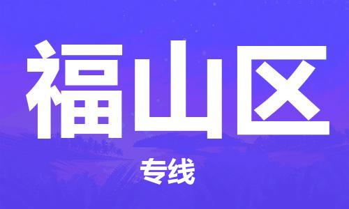 中山到福山区物流专线公司,中山到福山区危险品承运危险品车源充足