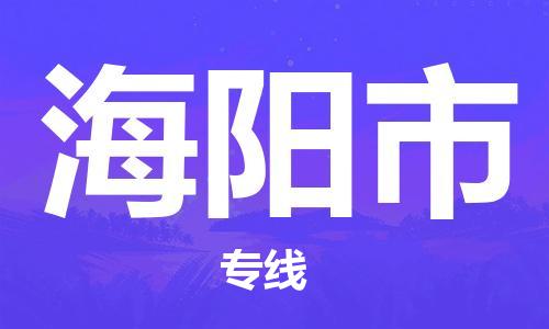 中山到海阳市物流专线公司,中山到海阳市危险品承运危险品车源充足