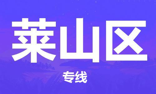 中山到莱山区物流专线公司,中山到莱山区危险品承运危险品车源充足