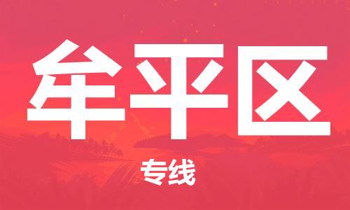 中山到牟平区物流专线公司,中山到牟平区危险品承运危险品车源充足
