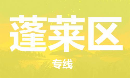 中山到蓬莱区物流专线公司,中山到蓬莱区危险品承运危险品车源充足