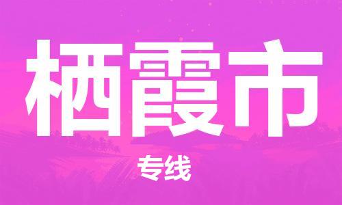 中山到栖霞市物流专线公司,中山到栖霞市危险品承运危险品车源充足