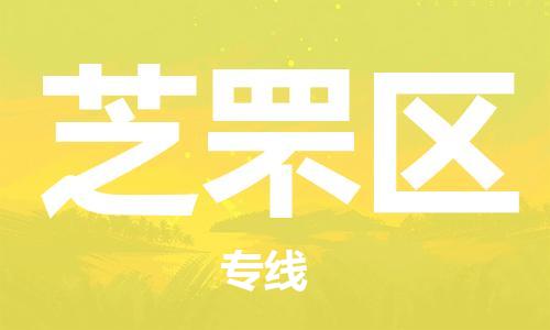 中山到芝罘区物流专线公司,中山到芝罘区危险品承运危险品车源充足