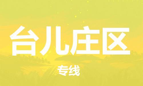 中山到台儿庄区物流专线公司,中山到台儿庄区危险品承运危险品车源充足