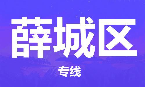 中山到薛城区物流专线公司,中山到薛城区危险品承运危险品车源充足