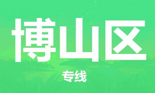 中山到博山区物流专线公司,中山到博山区危险品承运危险品车源充足
