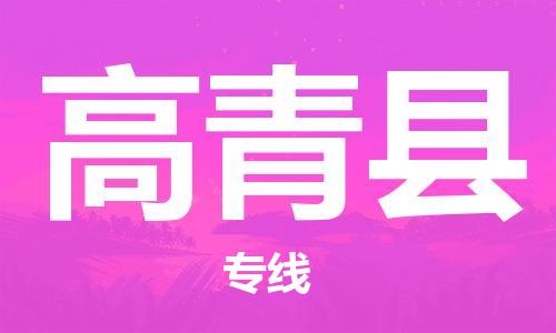 中山到高青县物流专线公司,中山到高青县危险品承运危险品车源充足