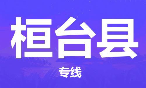 中山到桓台县物流专线公司,中山到桓台县危险品承运危险品车源充足