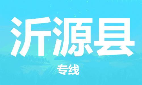 中山到沂源县物流专线公司,中山到沂源县危险品承运危险品车源充足