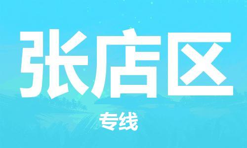 中山到张店区物流专线公司,中山到张店区危险品承运危险品车源充足