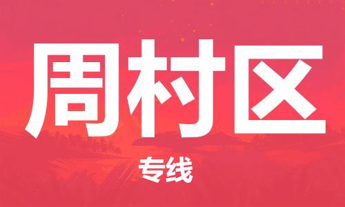 中山到周村区物流专线公司,中山到周村区危险品承运危险品车源充足