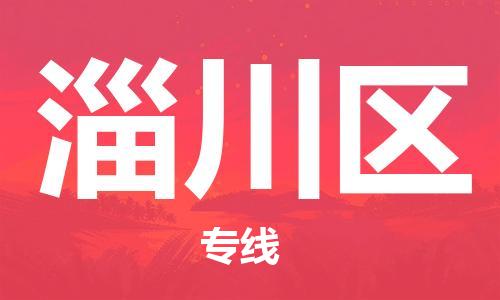 中山到淄川区物流专线公司,中山到淄川区危险品承运危险品车源充足